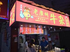 门面-老广州牛杂(深圳白石洲总店)