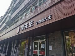 -李先生牛肉面大王(北京东四店)