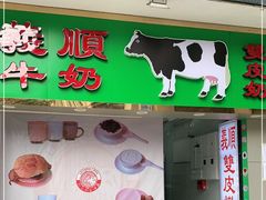 门面-义顺牛奶公司(新马路老店)