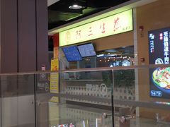 -阿三生煎(上悦城店)