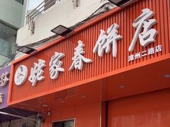 -姥家春饼店(漳州二路店)