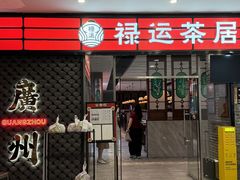 -禄运茶居·手工点心(猎德店)