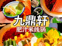 -九鼎轩脆毛肚火锅(南京东路店)