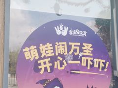 -季高兔窝窝亲子园(上海薰衣草公园店)