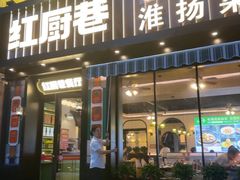 -红厨巷·淮扬菜(熙南里店)