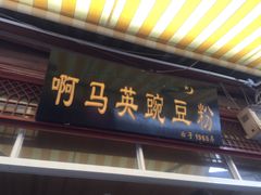 门面-啊马英豌豆粉