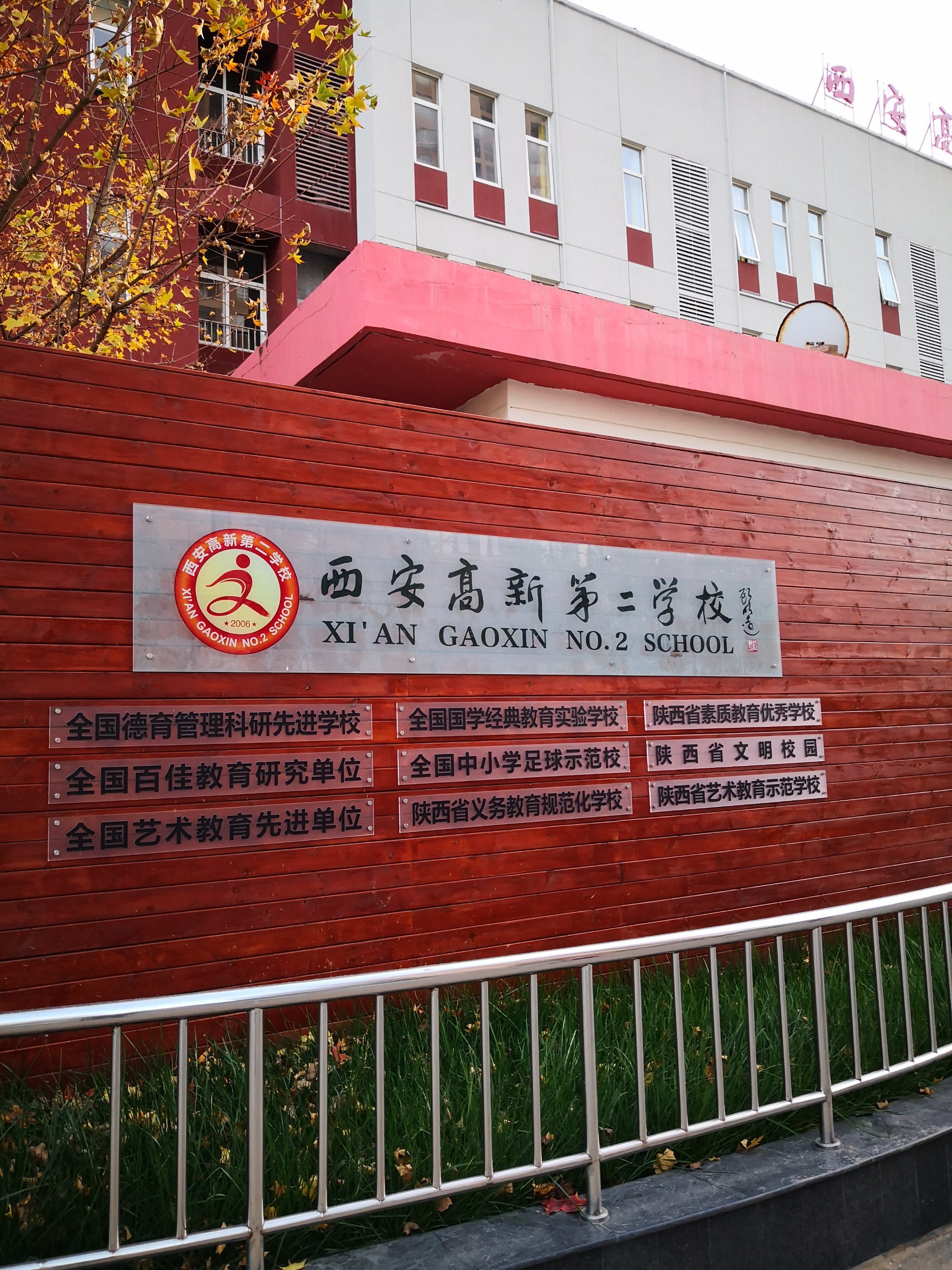 西安高新第二学校
