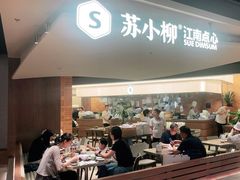 -苏小柳点心·手作小笼包(浦东嘉里城分院)