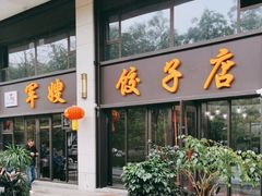 -军嫂饺子馆(岳家寨小区店)
