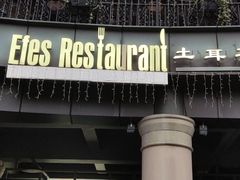 门面-Efes Turkish & Mediterranean Cuisine 艾菲斯餐厅(陆家嘴店)