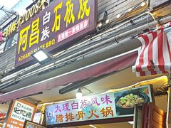 -阿昌白族石板烧(大理古城店)