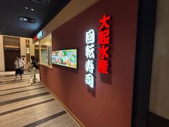 -大起水产回转寿司(大丸心斋桥店)