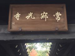 -常寂光寺