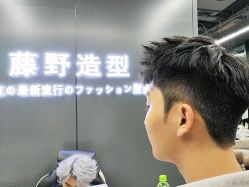 -藤野造型烫发染发
