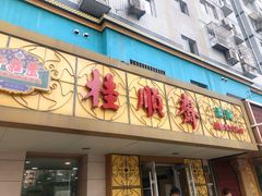 门面-桂顺斋(西花市店)