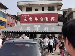 -龙门李家三旦羊肉汤馆
