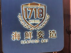 -1718海鲜姿造(苏宁宴请臻选店)