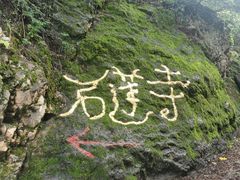 -丽江束河古镇-石莲古寺