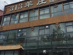 -313羊庄鲜羊火锅·鲜羊肉烧烤(李村店)