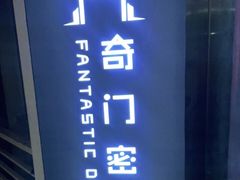 -奇门密室(五一新干线店)
