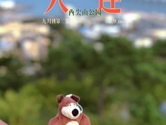 -西尖山公园