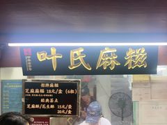 -叶氏麻糍(鼓浪屿店)
