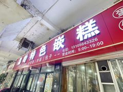 -温岭特色嵌糕(开元店)