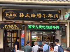 -孙庆海腊牛肉店(大皮院店)