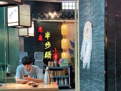 -先启半步颠小酒馆(虹桥龙湖天街店)