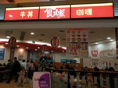 门面-食其家·牛丼咖喱(苏州永旺店)