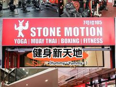 -Stone Motion释动健身