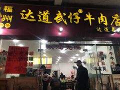 门面-达道武仔牛肉店(广达路店)