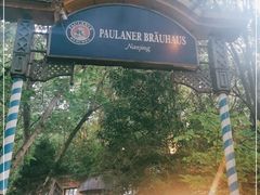 -宝莱纳啤酒花园餐厅PAULANER BRAUHAUS Nanjing(广州路店)
