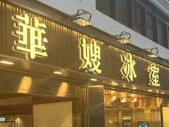 -华嫂冰室(湾仔店)