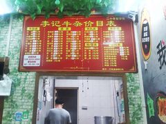 -李记牛杂店(建设一街店)