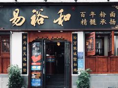 门面-易裕和·长沙米粉(友谊路店)