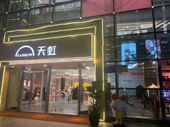 -天虹商场(后海店)