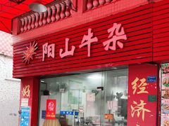门面-正宗阳山牛杂(东城店)