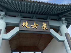 -处女泉风景名胜区