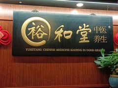 -裕和堂中医推拿艾灸(太古汇臻品店)