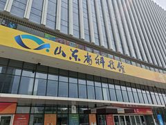 门面-山东省科技馆(新馆)