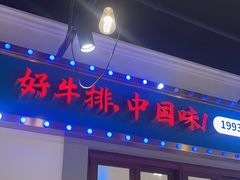 -豪享来(我格广场店)