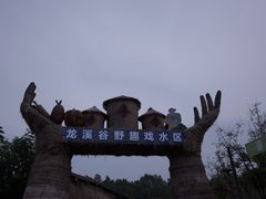 -黄龙溪欢乐田园