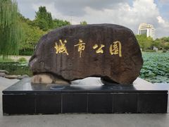 -昆山城市公园