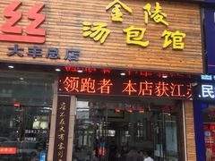 门面-苏生镇江鸭血粉丝(永泰国际广场店)