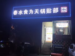 门面-春水锅贴·传统鲁菜(大明湖店)