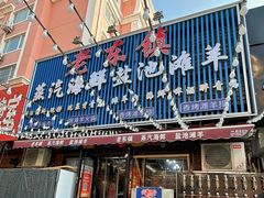 -老东镇啤酒屋海鲜加工·蒸汽海鲜·海鲜烧烤(台东店)
