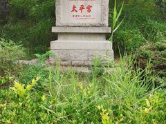 -崂山仰口游览区