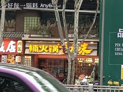 -楠火锅(太古里总店)