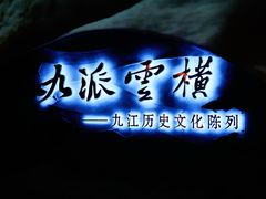 -九江市博物馆
